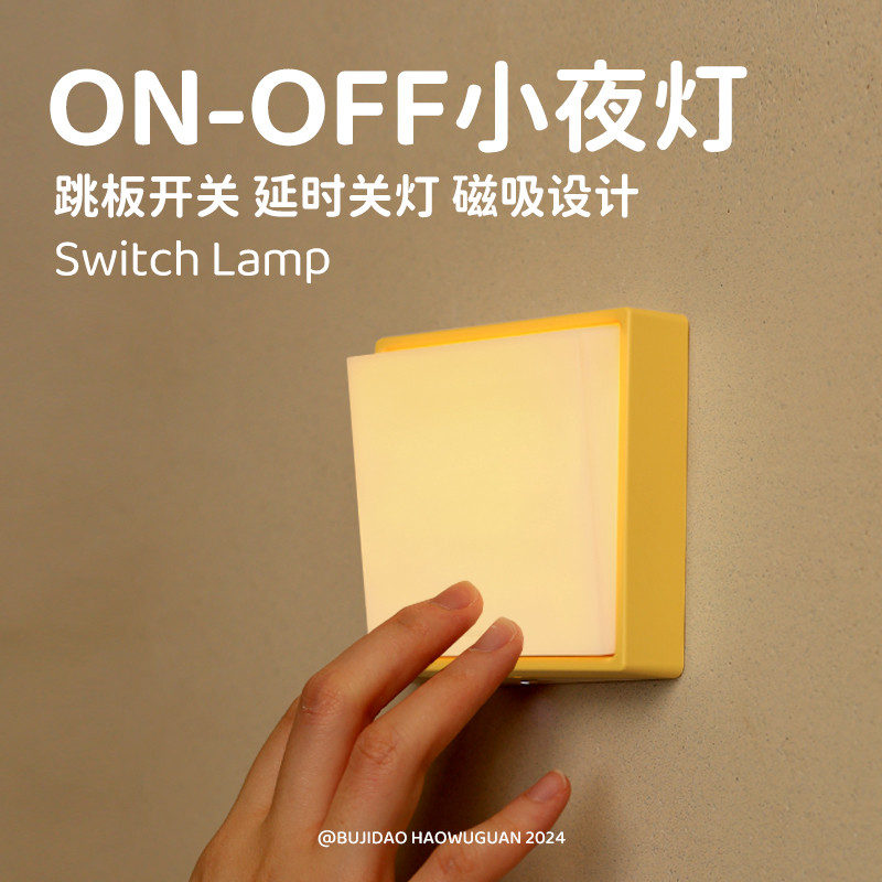 HBK开关ON-OFF小夜灯LED起夜床头磁吸免布线壁灯极调光定时充电
