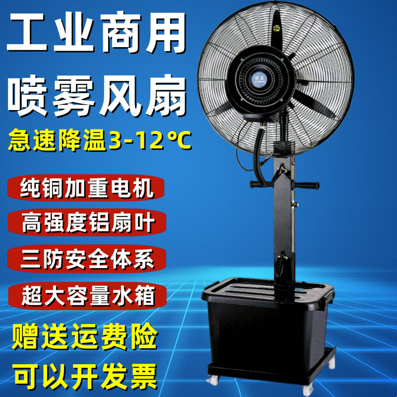 工业喷雾风扇加水雾化水冷落地扇户外商用加湿降温扇强力纯铜电机