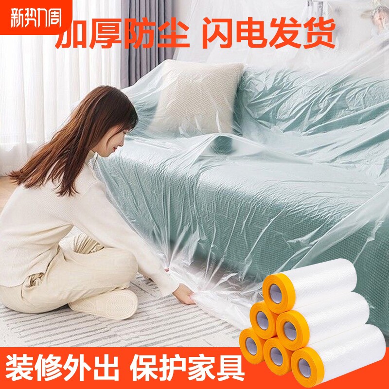 装修防尘罩塑料膜床衣柜子宿舍冰箱灰尘透明防尘布家用沙发保护膜