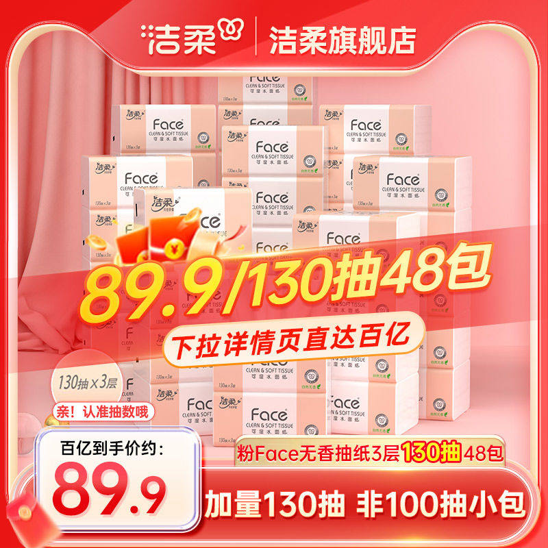 洁柔face抽纸纸巾餐巾纸卫生纸擦手纸3层130抽48包家用整箱实惠装