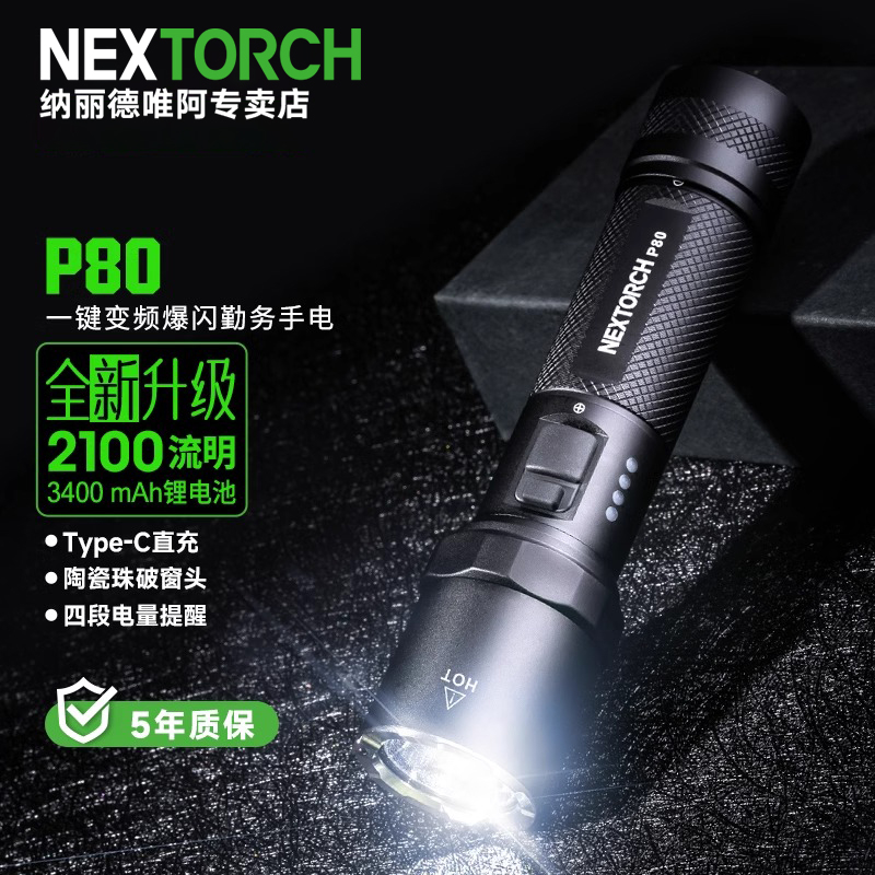 纳丽德P80/P81/P84/P83手电筒户外战术强光远射充电手电巡逻超亮