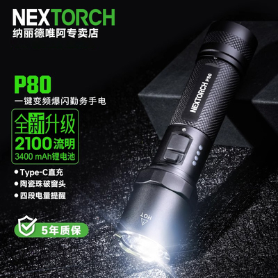 纳丽德P80/P81/P84/P83手电筒户外战术强光远射充电手电巡逻超亮