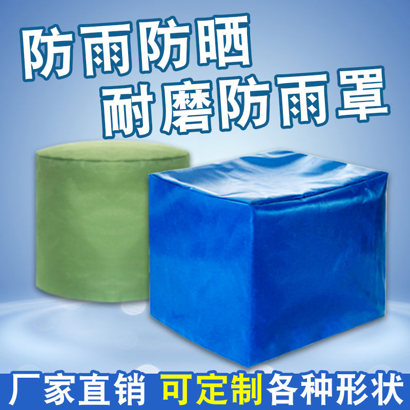 定制户外防雨罩设备防尘罩户外帆布罩子防晒防水家具桌椅防雨套子