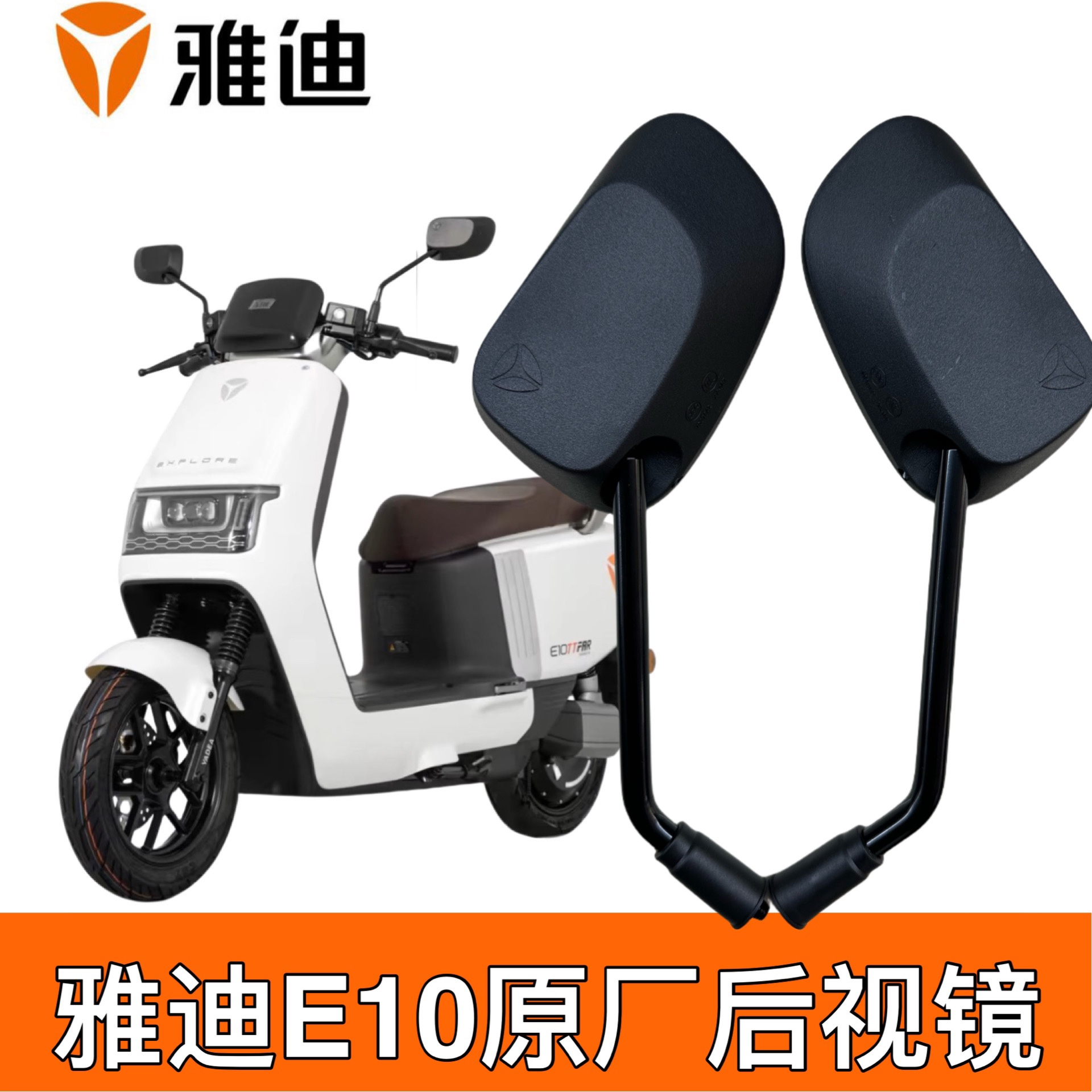 雅迪E10原厂电动车冠能E10lite-D电自通用原装倒车镜后视镜反光镜