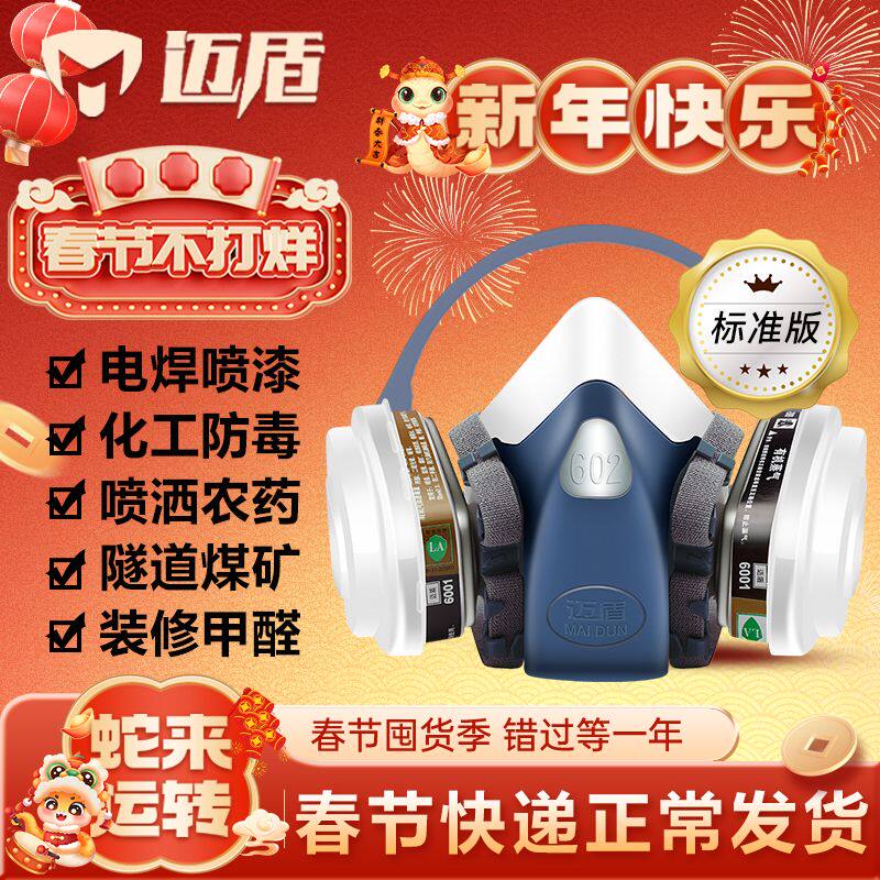 迈盾602P防毒面具喷漆专用过滤式KN95面罩防护粉尘电焊农药化工军