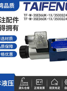 TAIFENG泰丰液压电磁球阀TF-M-3SED6UK-1X/350CW220N9K4 CG24Z9K4