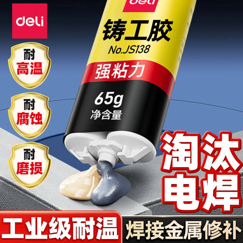 得力铸工胶焊接胶万能强力ab胶水电焊胶焊接剂耐高低温粘金属专用
