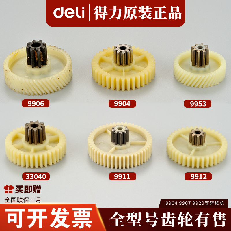 得力碎纸机齿轮9904 33043 GA810 T601  9953 27530 9907S220配件