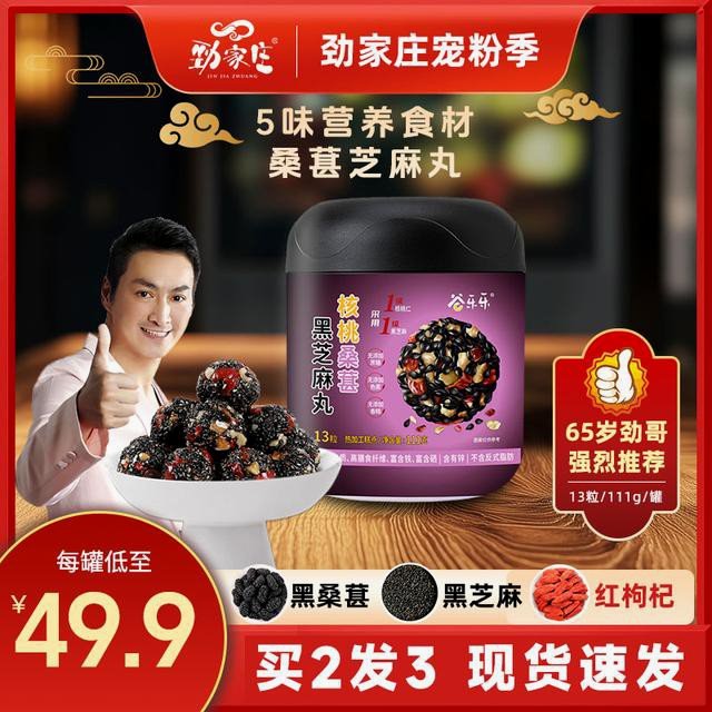 劲家庄JIN JIA ZHUANG/劲家庄劲哥同款桑葚黑芝麻丸枸杞核桃五重