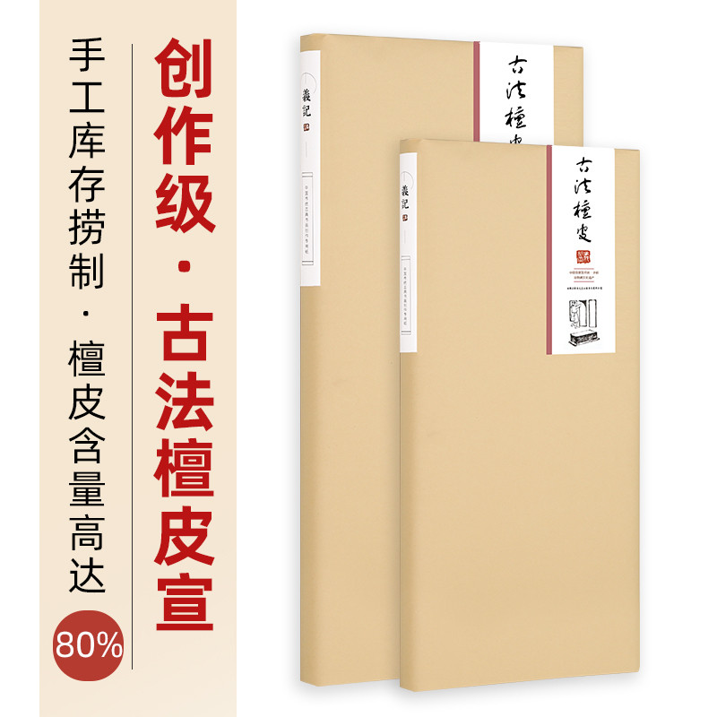 义记宣【古法檀皮宣】16年库存老纸手工生宣纸国画作纸四六八尺
