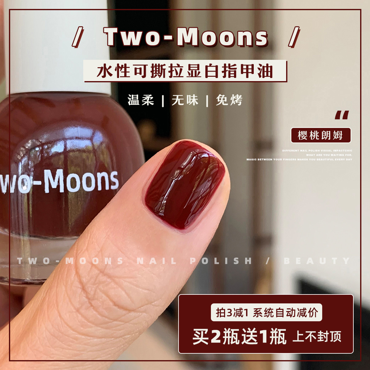 Two-Moons水性可撕拉纯色指甲油免烤味冰透太妃奶栗樱桃朗姆