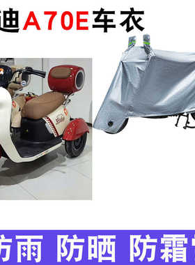 适用于雅迪A70E电动三轮车防晒车衣防水四季通用防尘防风罩遮雨罩