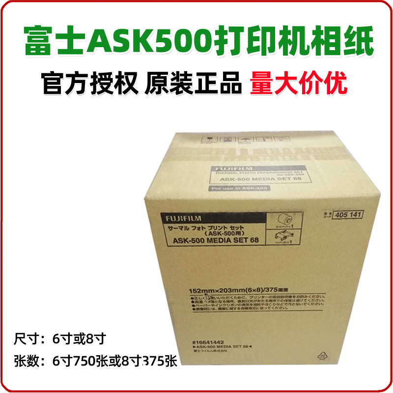 富士ASK500热升华打印机相纸色带6寸8寸通用耗材6寸750张