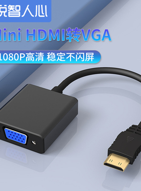 悦智人心迷你mini HDMI转VGA线高清视频转换器微型microhdmi转VGA