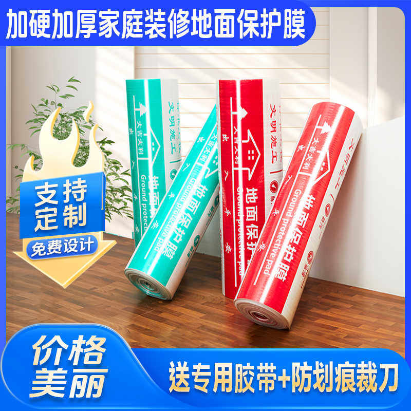 装修地面保护膜地砖瓷砖地板地垫地膜防护膜家装铺地一次性防护垫