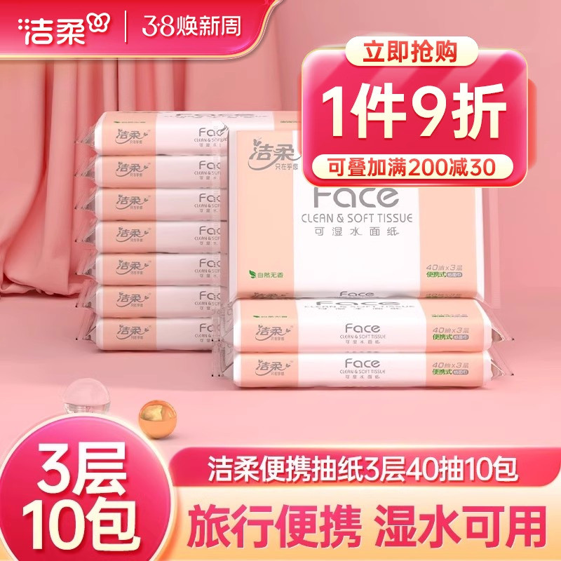 洁柔车载抽纸香擦手纸卫生纸学生校园专用纸巾40抽小包外出便携