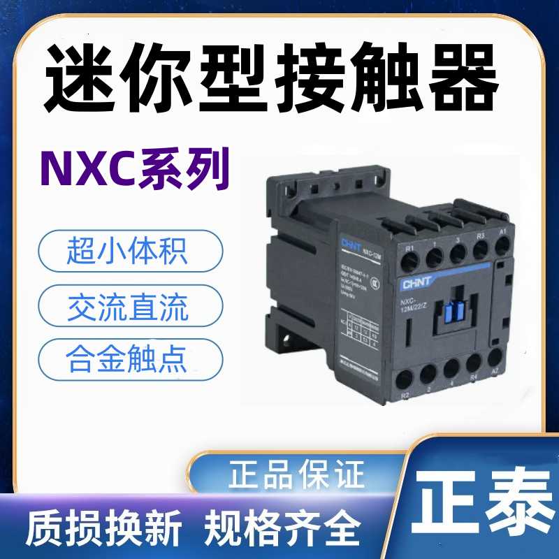 迷你型交流直流接触器NXC-06 09 12M10 09M/22小体积 代替NC6