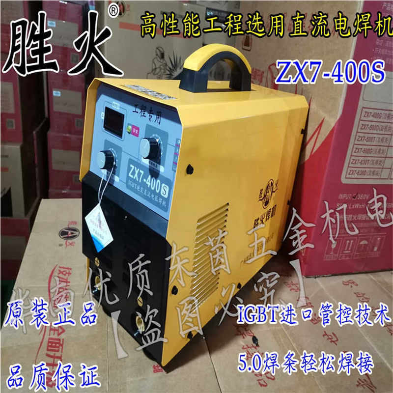广州胜火ZX7-400S 逆变直流电焊机工地专用380V大功率5.0长焊正