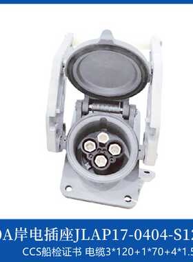 健龙JLAP/JLAS28-S0950S国船用大电流岸电插头插座250A350A420A