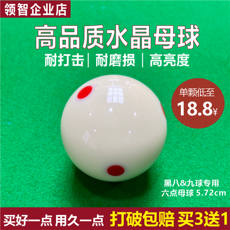水晶球台球球六点母球准黑八8白球台球子桌球5.72CM大号单个散