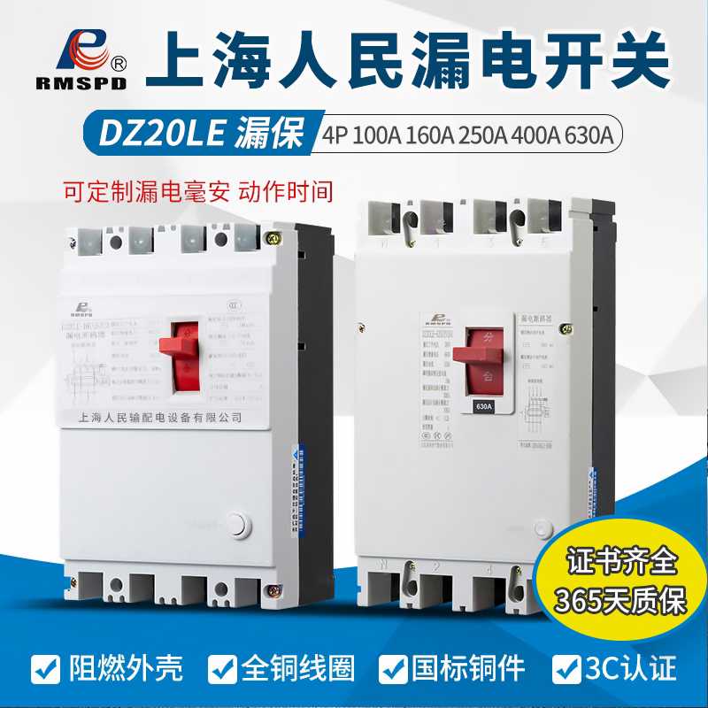 上海人民DZ20LE塑壳漏电断路器380V4P三相四线漏电保护器160A开关