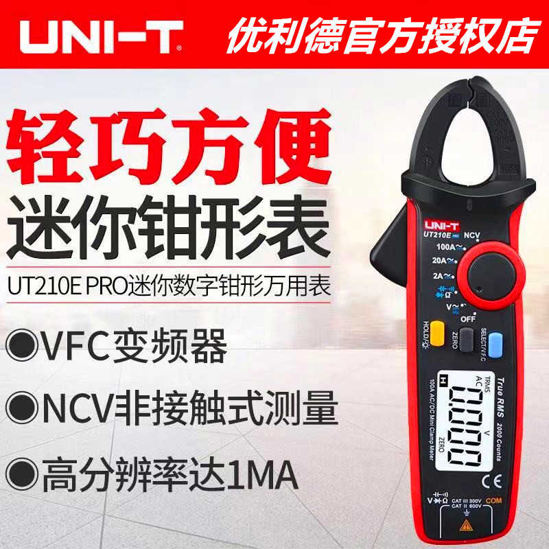 优利德UT210EPRO钳形表高精度迷你数字钳型万用表电流表UT210D/C