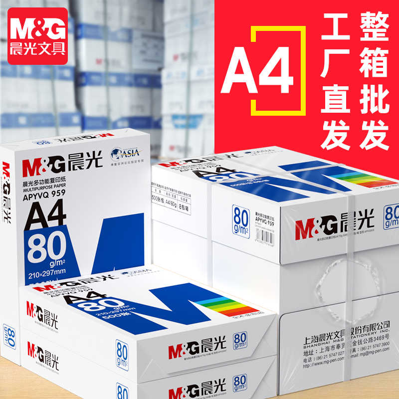 晨光a4打印纸a4纸复印纸单包500张70g克8包实惠装整箱批发2500张
