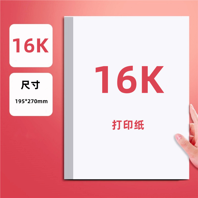 16K打印纸复印纸16开草稿纸195*270mm白纸双面白纸演算纸办公用纸