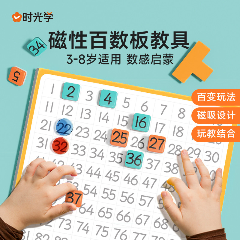 时光学 磁性百数板数学教具儿童1到100加减乘除认字益智玩具