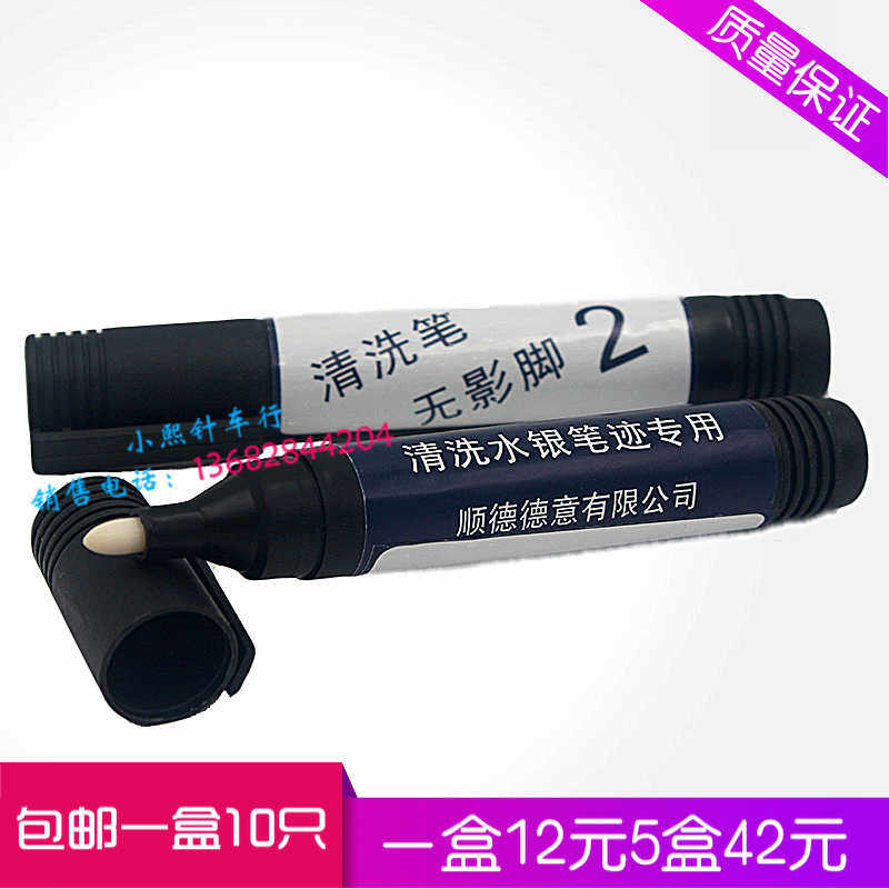 清洗笔洗水银笔迹专用清洗银笔画痕皮革上画线专用去污渍笔