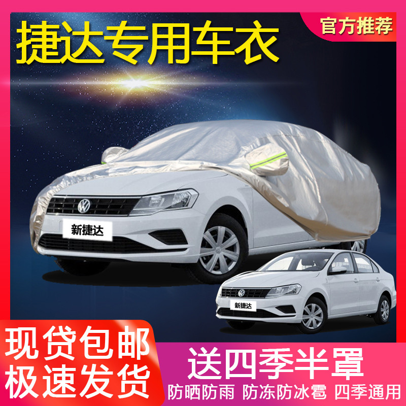 一汽大众新捷达专用汽车车衣防晒防雨遮阳防冻厚盖布车罩车套外冬