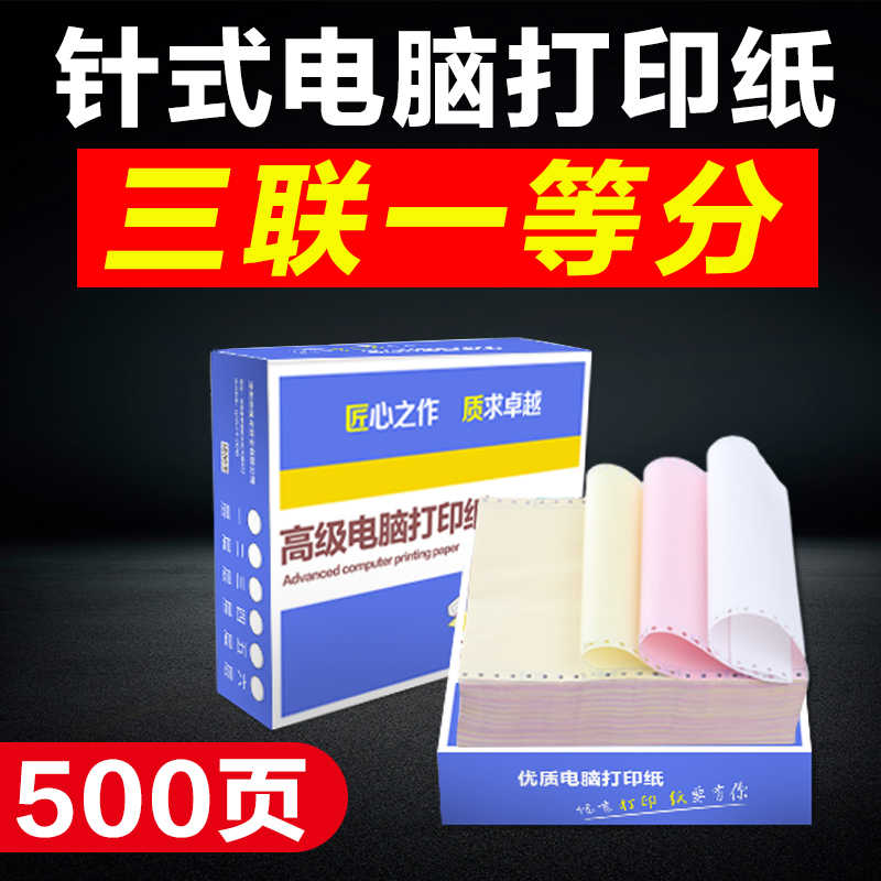 粤冠电脑针式打印纸500页三联一等分淘宝发货出库送货单