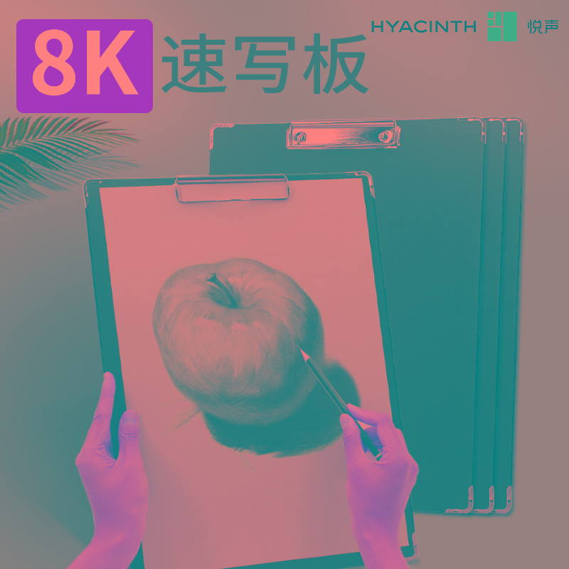 悦声8K速写板美术生专用黑色6K画板夹素描工具套装8开初学者儿童