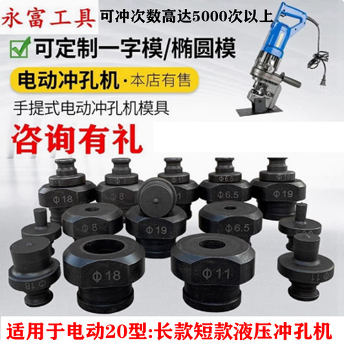 P-20手提式电动液压冲孔机打孔机模具冲头JP-20配件一字WNP圆模