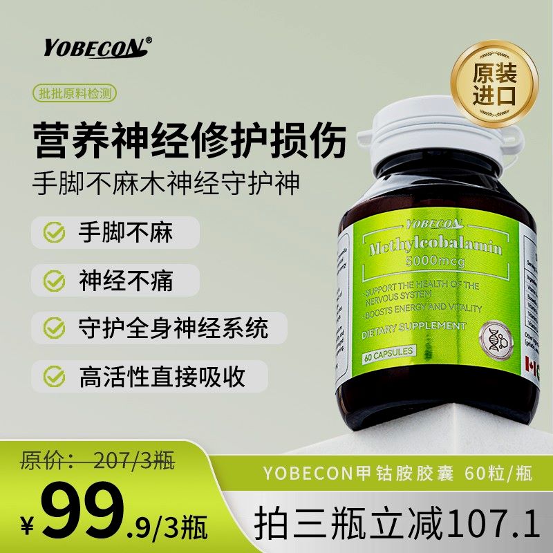YOBECON海外YOBECON保税仓专属YOBECON甲钴胺科学配比专研营养神