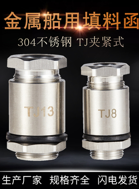 不锈钢填料函TJ8-13-16-19-24金属304格兰头船用电缆密封防水接头