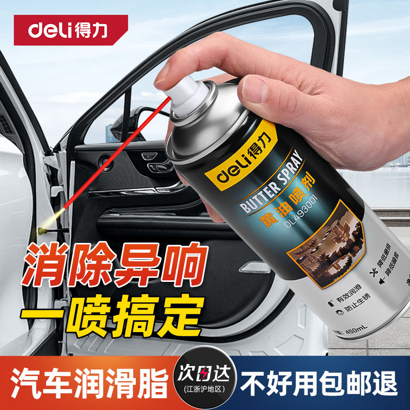 得力车门润滑脂汽车专用异响润滑油锁天窗轨道铰链限位器黄油喷剂