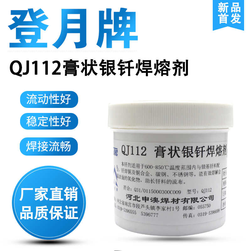 登月QJ112膏状银钎焊熔剂QJ112银焊膏助焊剂硼砂膏