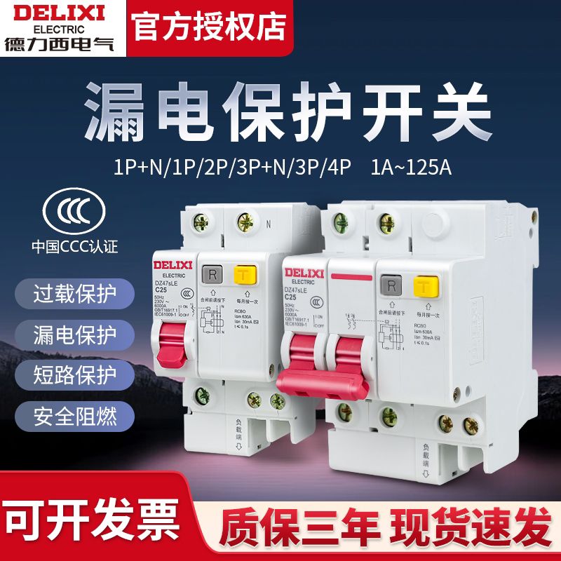 德力西空气开关带漏电保护器32a漏保63a断路器4p40a空开2p家用3p