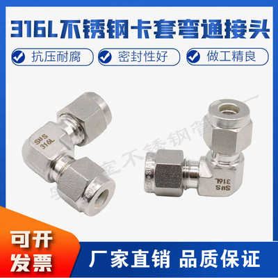 316L不锈钢直角二通接头1/4卡套90度弯头3 6 8mm毛细管气源管弯通