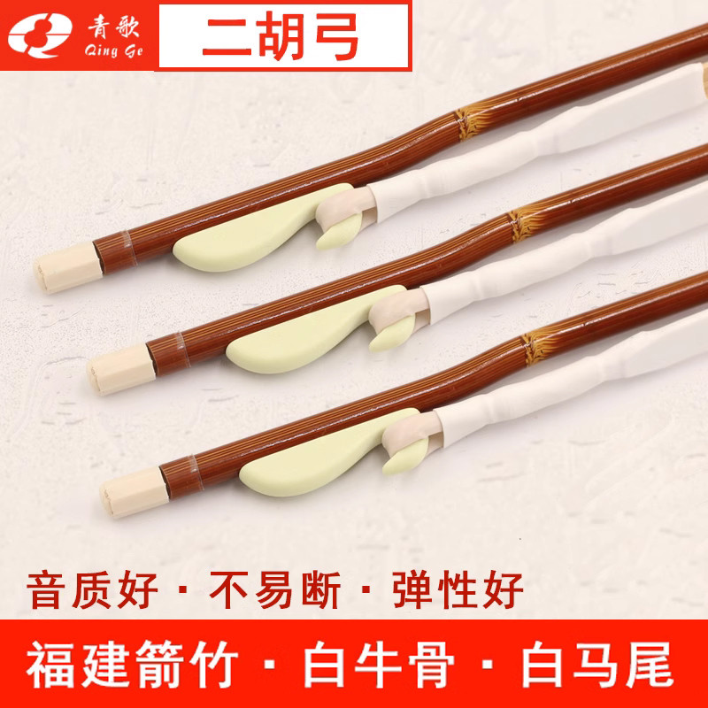 青歌102二胡弓子福建箭竹真马尾初学演奏二胡拉弓配件琴弓84CM