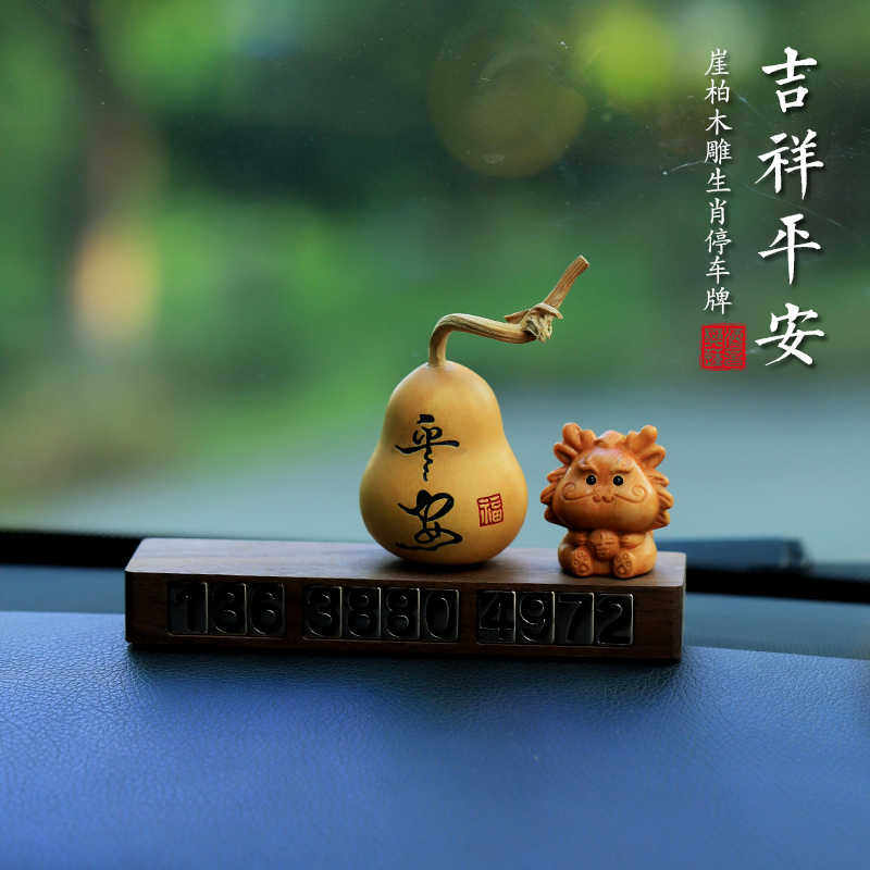天然葫芦十二生肖挪车电话牌临时停车号码牌汽车胡桃木车内饰品