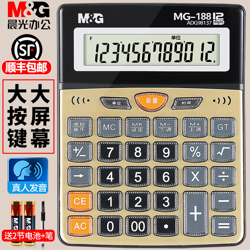 晨光水晶计算器语音计算机办公用大号大按键大屏幕考试学生会计