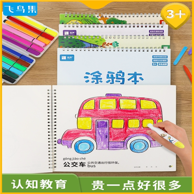飞鸟集儿童画画书涂色本2-3-6岁幼儿园涂鸦本填色绘画绘本套装