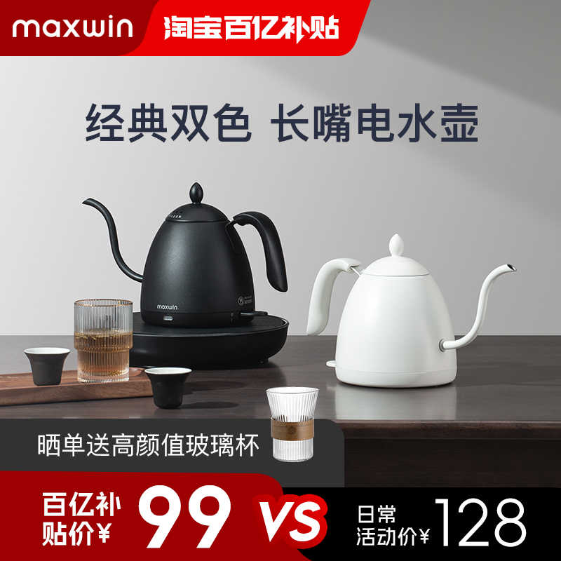 maxwin家用电热水壶长嘴小型功夫茶烧煮开水壶泡茶专用手冲咖啡壶