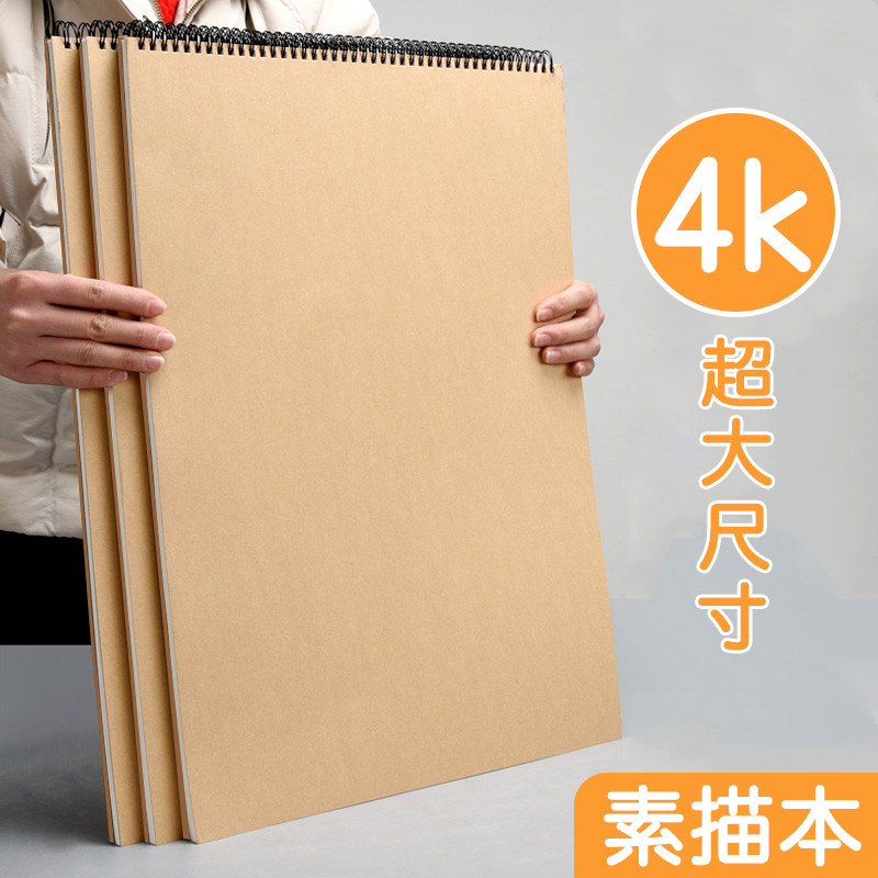 超大号素描本4k 初中生美术素描纸画画纸4开牛皮速写本学生用儿童