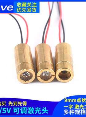 9MM工业级激光头10mW红色点状光斑/十字/一字线水平定位激光模组