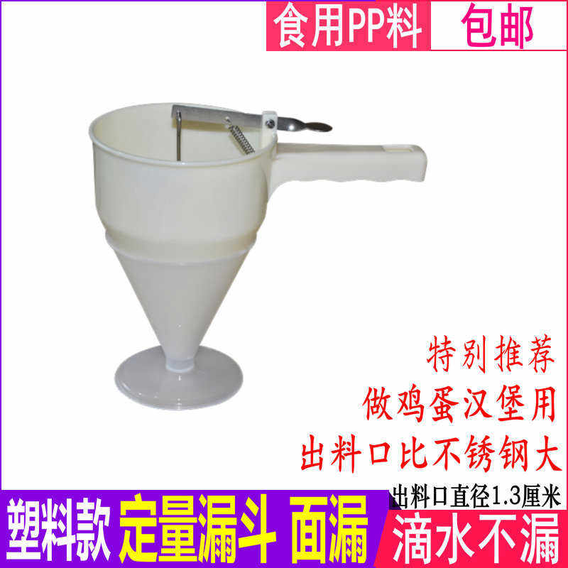 鸡蛋汉堡面漏 塑料定量漏斗 纸杯蛋糕面糊分离器 蛋挞分液器