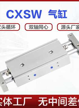 CXSW气缸CXSWM 15 20 25 32-10-20-30-50-75-100双联双轴双出气缸