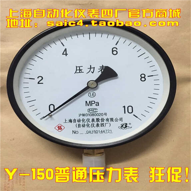 质唯真 上海自动化仪表四厂 水压 蒸汽 锅炉 Y-150压力表 1.6级